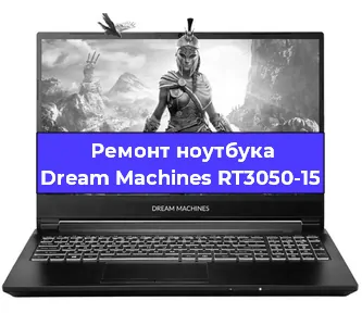 Замена разъема питания на ноутбуке Dream Machines RT3050-15 в Нижнем Новгороде
